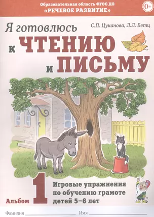 Я готовлюсь к чтению и письму. Альбом 1. Игровые упражнения по обучению грамоте детей 5-6 лет — 2828577 — 1