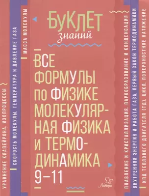 Все формулы по физике. Молекулярная физика и термодинамика. 9-11 классы — 7690043 — 1