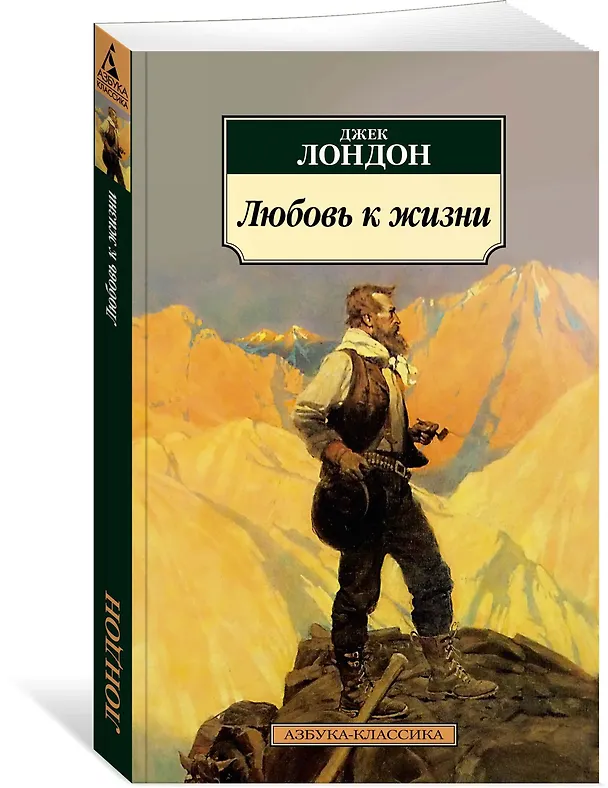 Книга Любовь к жизни (Джек Лондон) — 2