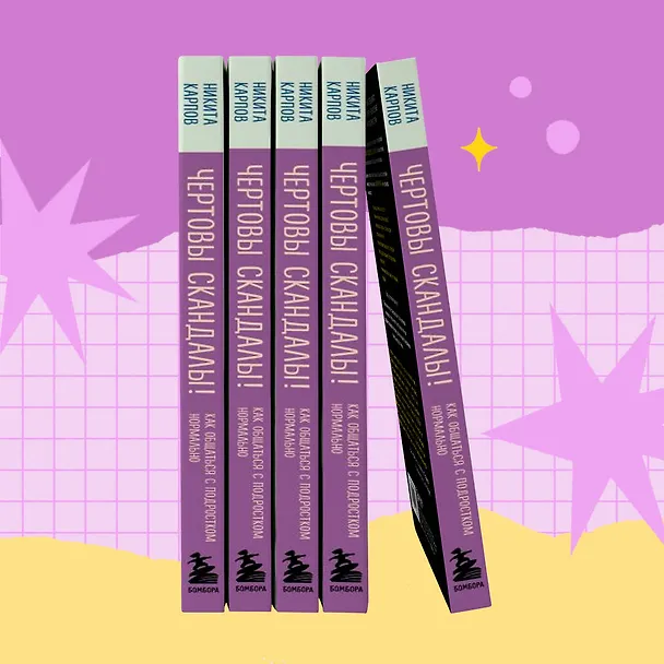 Книга Чертовы скандалы! Как общаться с подростком нормально (Никита Карпов) — 12
