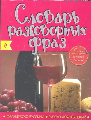 Французско-русский русско-французский словарь разговорных фраз — 2301463 — 1