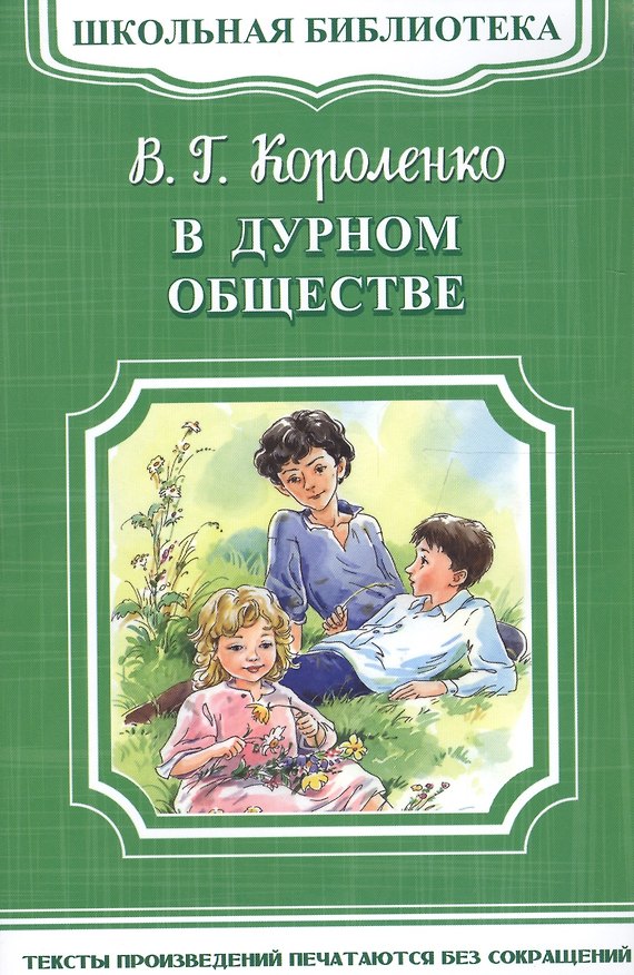 Книга В дурном обществе (Владимир Короленко) — 1