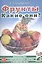 Фрукты. Какие они? Книга для воспитателей, гувернеров и родителей — 2628852 — 1