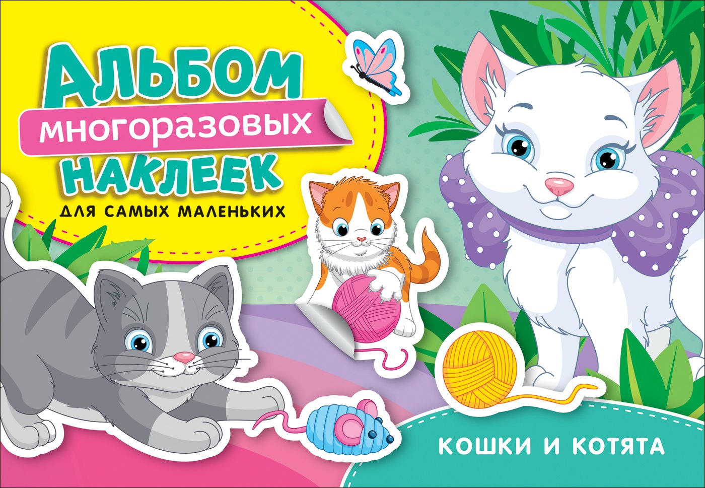 

Кошки и котята. Альбом многоразовых наклеек для самых маленьких