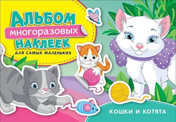 Книга Кошки и котята. Альбом многоразовых наклеек для самых маленьких (Наталья Котятова) — 1