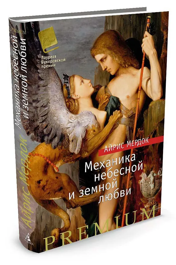 Книга Механика небесной и земной любви (Айрис Мердок) — 2