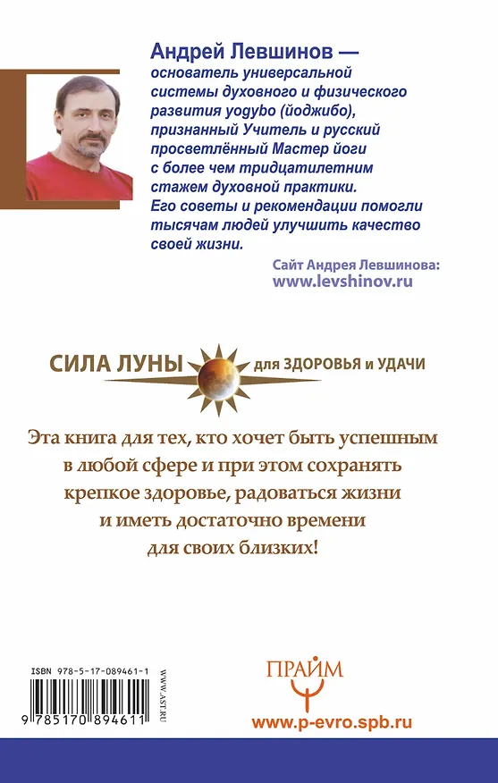 Книга Йога. Лучшие упражнения для каждого лунного дня. Сила Луны для здоровья и удачи (Андрей Левшинов) — 2