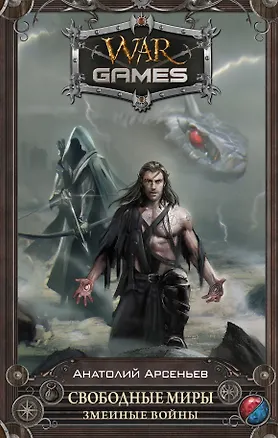 Книга WarGames Свободные Миры. Змеиные войны (Анатолий Арсеньев)