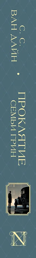 Книга Проклятие семьи Грин (Стивен Ван Дайн) — 3