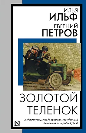 Книга Золотой теленок (Евгений Петров, Илья Ильф)