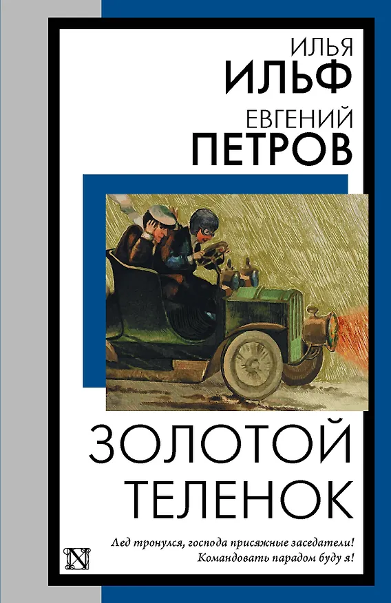 Книга Золотой теленок (Евгений Петров, Илья Ильф) — 1