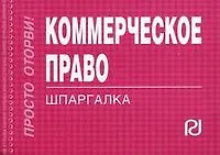 Книга Коммерческое право (774) (мягк)(Шпаргалка) (отрывная) (карман.формат) (Инфра М) ()