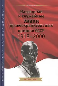 Наградные и служебные знаки правоохранительных органов СССР 1918-2000. Фотокаталог