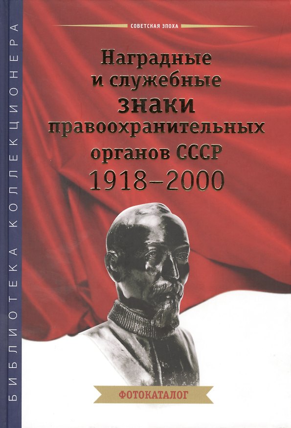 Книга Наградные и служебные знаки правоохранительных органов СССР 1918-2000. Фотокаталог () — 1