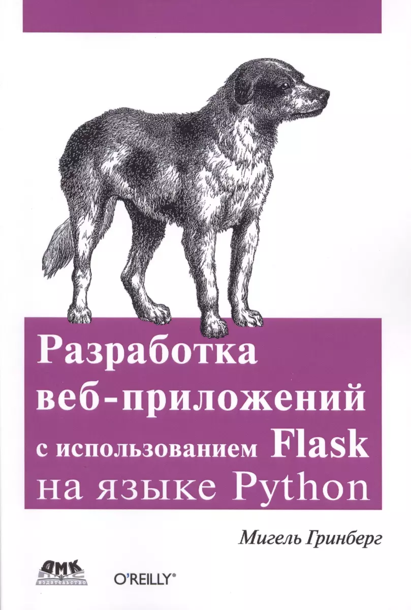 Разработка веб-приложений с использованием Flask на языке Python (Мигель  Гринберг) - купить книгу с доставкой в интернет-магазине «Читай-город».  ISBN: 978-5-97060-138-9