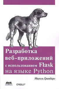 Разработка веб-приложений с использованием Flask на языке Python