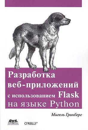 Книга Разработка веб-приложений с использованием Flask на языке Python (Мигель Гринберг)