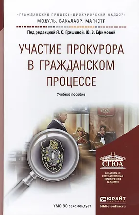 Книга Участие прокурора в гражданском процессе. Уч. пос. для бак. и маг. (Яна Гришина)