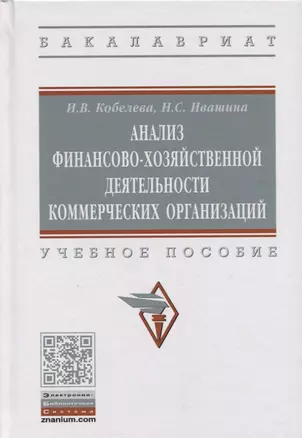 Анализ финансово-хозяйственной деятельности коммерческих организаций. Учебное пособие — 2723430 — 1