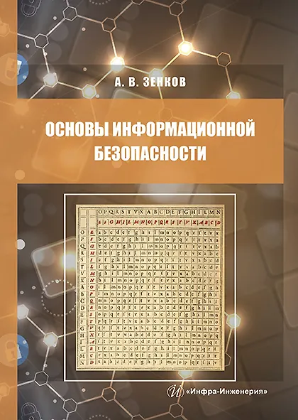 Книга Основы информационной безопасности. Учебное пособие (Андрей Зенков) — 1