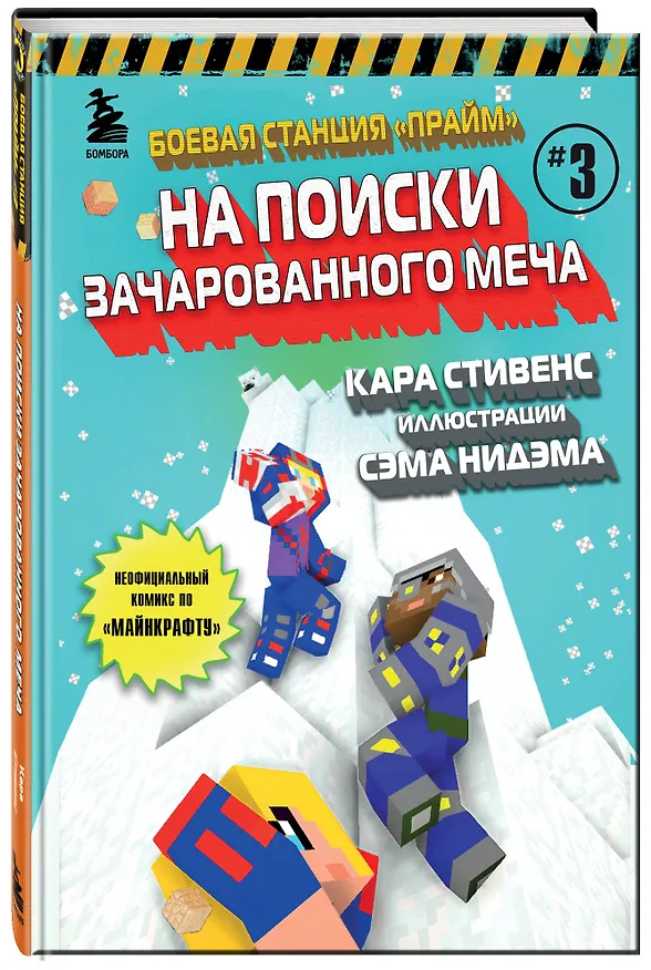 Книга Боевая станция "Прайм". Книга 3. На поиски Зачарованного меча (Кара Стивенс) — 4