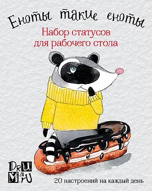 Еноты такие еноты. Набор статусов для рабочего стола. Любовь Дрюма 2606000