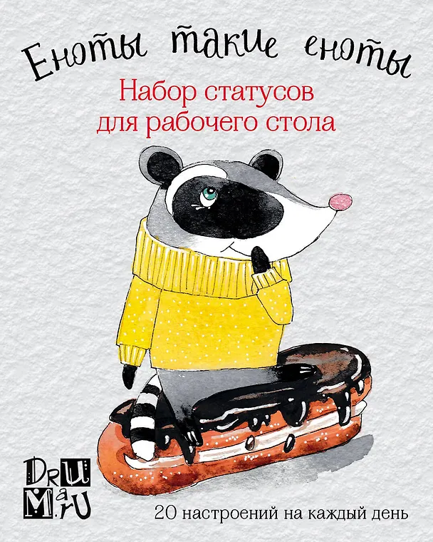 Еноты такие еноты. Набор статусов для рабочего стола. Любовь Дрюма 2606000 — 1