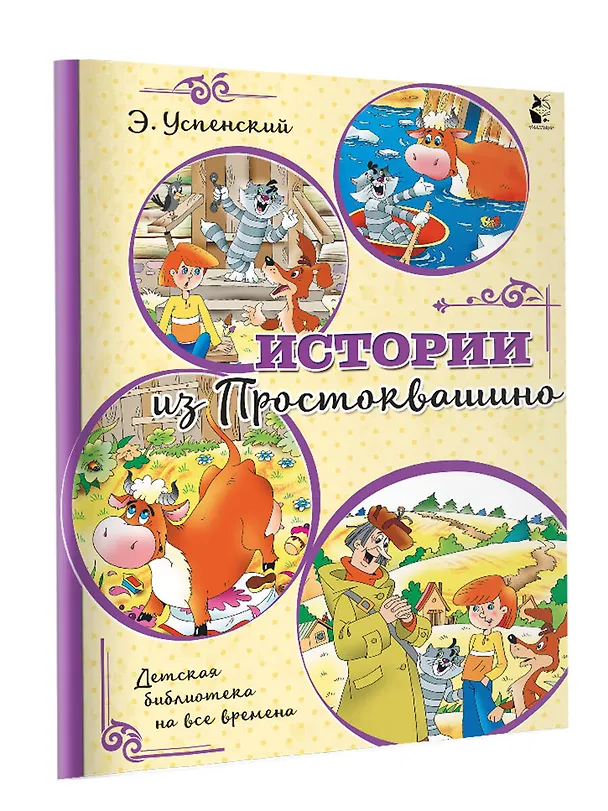Книга Истории из Простоквашино (Эдуард Успенский) — 3