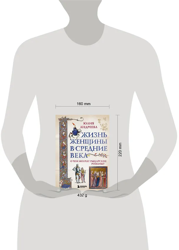 Книга Жизнь женщины в Средние века. О чем молчат рыцарские романы? (Юлия Андреева) — 6