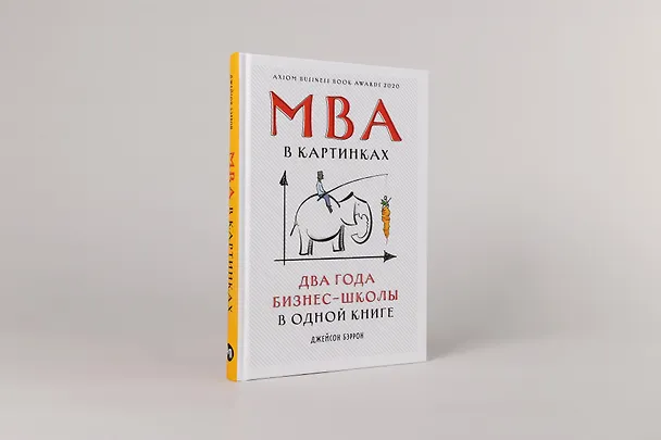 Книга MBA в картинках: Два года бизнес-школы в одной книге (Джейсон Бэррон) — 2