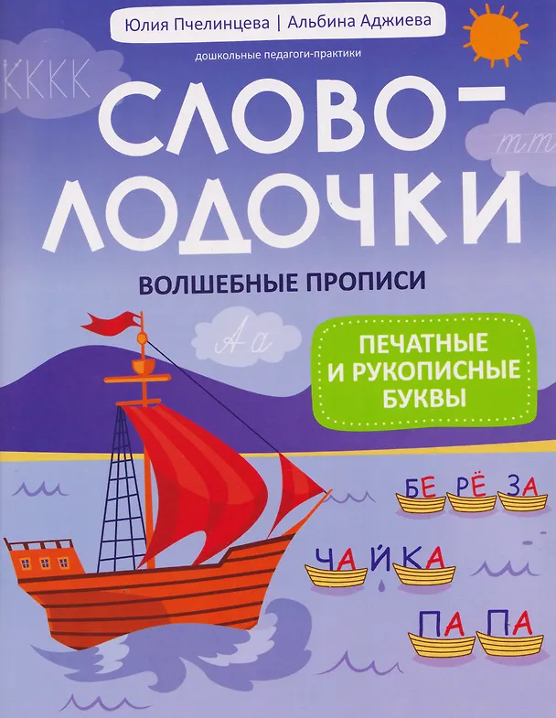 Книга Словолодочки. Волшебные прописи: печатные и рукописные буквы (Юлия Пчелинцева) — 1