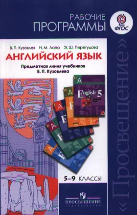 Английский язык. Рабочие программы. Предметная линия учебников В.П. Кузовлева. 5-9 классы. Пособие для учителей общеобразовательных учреждений — 2358533 — 1