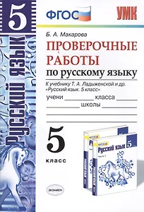 Русский язык. Проверочные работы: 5 класс: к учебнику Т.А. Ладыженской и др. "Русский язык. 5 класс". ФГОС (к новому учебнику)
