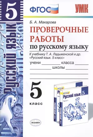 Русский язык. Проверочные работы: 5 класс: к учебнику Т.А. Ладыженской и др. "Русский язык. 5 класс". ФГОС (к новому учебнику) — 2457772 — 1