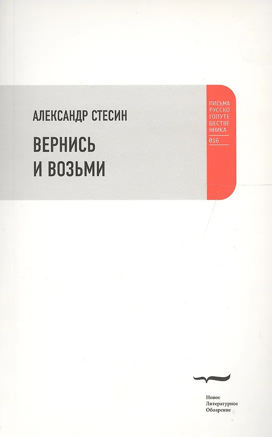 Книга Вернись и возьми (Александр Стесин) — 1