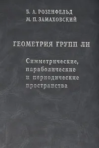 Геометрия групп Ли. Симметрические, параболические и периодические пространства