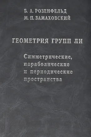 Книга Геометрия групп Ли. Симметрические, параболические и периодические пространства ()