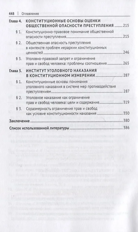 Книга Проблемы теории конституционализации уголовного права. Монография (Ольга Гузеева) — 3