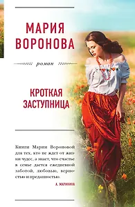 Кроткая заступница