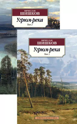 Угрюм-река в 2 т. (комплект) — 2799147 — 1