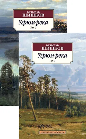Угрюм-река в 2 т. (комплект)