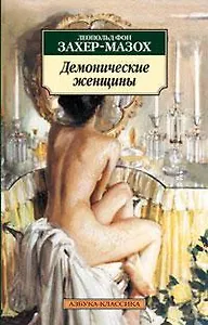 Демонические женщины