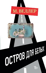 Остров для белых