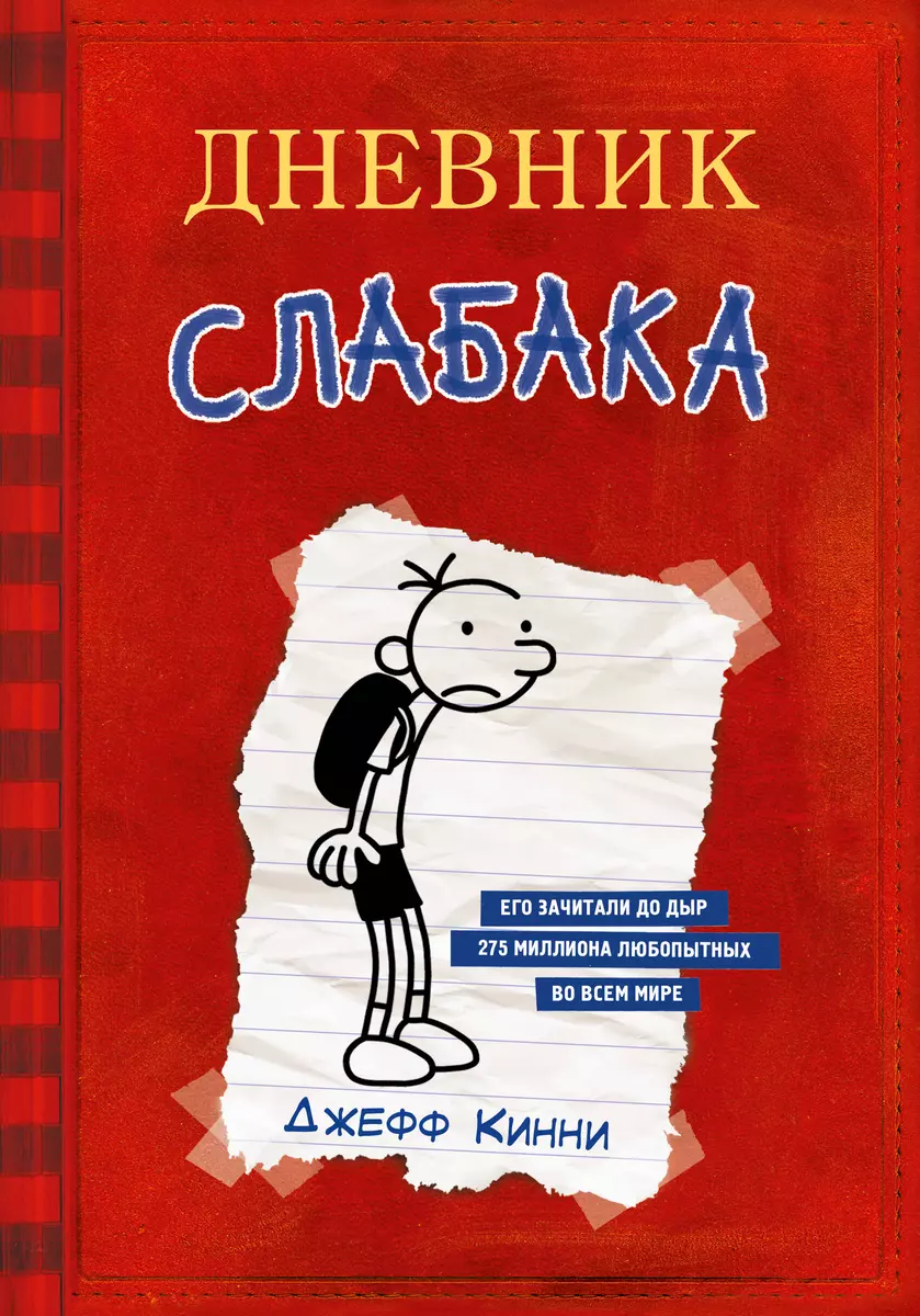 Дневник Слабака (Джефф Кинни) - купить книгу с доставкой в  интернет-магазине «Читай-город». ISBN: 978-5-17-095203-8