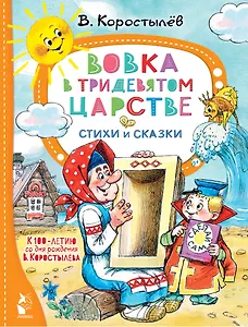 Вовка в Тридевятом царстве. Стихи и сказки. К 100-летию со дня рождения В. Коростылёва