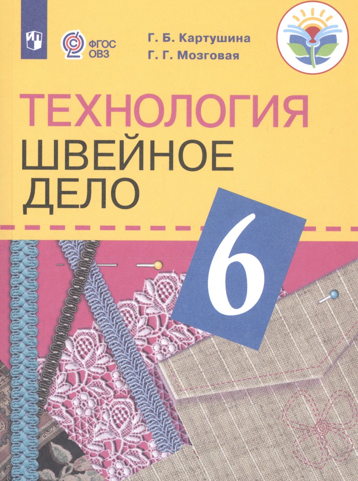 

Технология. 6 класс. Швейное дело. Учебник для общеобразовательных организаций, реализующих адаптированные основные общеобразовательные программы