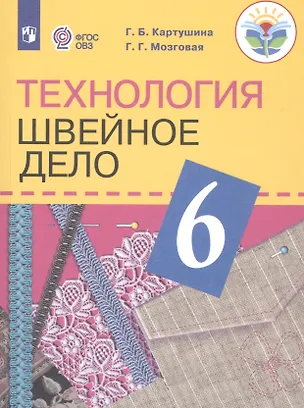 Книга Технология. 6 класс. Швейное дело. Учебник для общеобразовательных организаций, реализующих адаптированные основные общеобразовательные программы ()