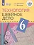 Технология. 6 класс. Швейное дело. Учебник для общеобразовательных организаций, реализующих адаптированные основные общеобразовательные программы — 2801170 — 1