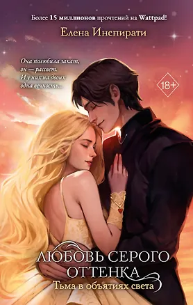 Книга Любовь серого оттенка. Тьма в объятиях света (#3) (Елена Инспирати)