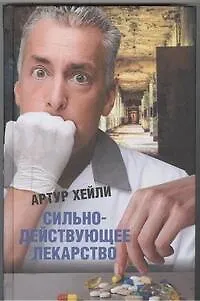 Книга Сильнодействующее лекарство (Артур Хейли)